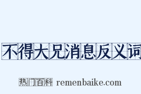 不得大兄消息反义词是什么意思的图片